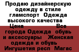 Продаю дизайнерскую одежду в стиле гламспорт! Одежда высокого качества! › Цена ­ 1400.3500. - Все города Одежда, обувь и аксессуары » Женская одежда и обувь   . Ингушетия респ.,Магас г.